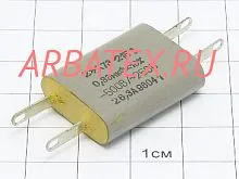 К73-21Б 500/250в 0,33 мкф